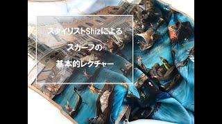 ワタナベ薫　スタイリストShizさんによるスカーフレクチャー　イタリア製シルクスカーフ