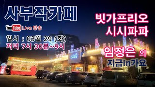 [사부작카페] 고품격라이브 음악방송 2022.03.29(화) #73 / #라이브카페 #음악방송 #통기타음악 #남양주카페 #남양주라이브카페 #김광석 #윤도현 #안치환