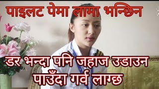 डर होईन जाहाज उडाउदा गर्वको महसुस हुन्छ पाईलट पेमा लामा - Khichadi Nepal Dailly News 2018.