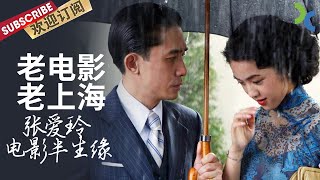 《老电影老上海》这些经典电影 写满了张爱玲的繁华与苍凉——张爱玲 电影半生缘【SMG纪实人文官方频道】