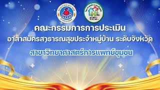 อสม วิทยาศาสตร์การแพทย์ชุมชน