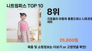 니트원피스 Top10