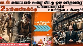 கடன் சுமையால் ஊரை விட்டு ஓடி வந்தவர் இன்று கோடிகளுக்கு அதிபதி||Pr David Charles||