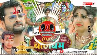 Khesari Lal Shilpi Raj book ka ke Coca-Cola Bol Bam bhajan Bhojpuri DJ remix Malaai music2022