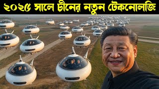 ২০২৫ সালে চীনের তৈরি কিছু উন্নত টেকনোলজি | China Has Launched New Generation Transport