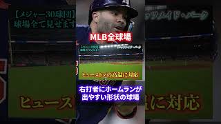 【一生に一度は行きたい】メジャーリーグ全30球団のスタジアムすべて見せます【完全版】#shorts #short