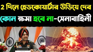 মাত্র দুদিনের মধ্যে হেডকোয়ার্টার ওড়ানো হবে 🫤 কোন ক্ষমা হবে না ❓