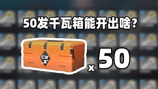 [CS2 Unpacking] What can 50 kilowatt new boxes open??! Chrome-plated sniper??