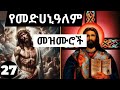 ⏩ነኀሴ 27🙏➕ እንኳን ለቸሩ መዳኒዓለም ወሪዊ ክብረ በዓል በሰላም አደረሳቹ ➕የተመረጡ የመድኀኒዓለም የምስጋና መዝሙሮች ስብስብ ያድምጡ 27 🙏➕🙏