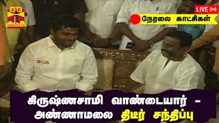 🔴LIVE : கிருஷ்ணசாமி வாண்டையார்-அண்ணாமலை திடீர் சந்திப்பு | நேரலை காட்சிகள் | இடம்: தஞ்சாவூர்