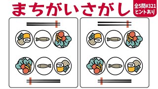 🎯3ヶ所間違い探し🎯認知症予防脳トレ！左右に並んだイラストから異なるところを探す楽しいクイズvol321