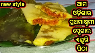 ବିନା ବିରି ଚାଉଳ ବିନା ନଡ଼ିଆ ପୁର ରେ ପ୍ରସ୍ତୁତ super tasty \u0026 healthy ଏଣ୍ଡୁରି ପିଠା / new style enduri pitha