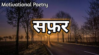 Hindi kavita | हिन्दी कविता | motivational poem | सफ़र | Ocean of life