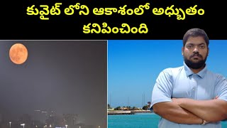 కువైట్ లోని ఆకాశంలో అధ్బుతం || A wonder was seen in the sky in Kuwait || STV Telugu News