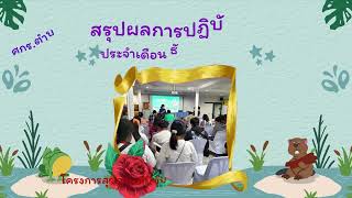 สรุปผลการปฏิบัติงานประจำเดือนธันวาคม 2566