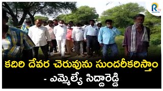 కదిరి దేవర చెరువును సుందరీకరిస్తాం- ఎమ్మెల్యే సిద్దారెడ్డి || RTV NEWS