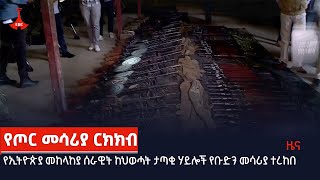 የኢትዮጵያ መከላከያ ሰራዊት ከህወሓት ታጣቂ ሃይሎች የቡድን መሳሪያ ተረከበ  Etv | Ethiopia | News