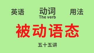 【英语语法】基础讲座(五十五) “被动语态“ (2) （中文解释）