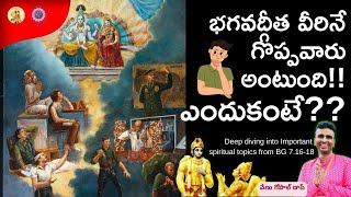 ఈ Catergoryలో ఉన్నోళ్లు అదృష్టవంతులే | Bhagavad Gita 7.16-18 | Venu Gopal das #krishna #prabhupada