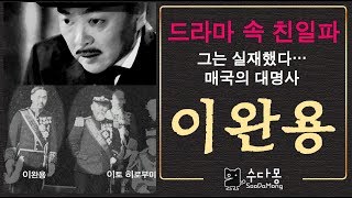 [수다몽 더 히스토리] 드라마 속 친일파, 잊지말자, 이완용