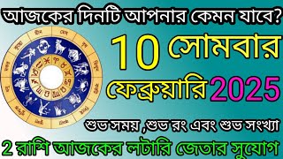 Ajker Rashifal | আজকের রাশিফল | 10 February 2025 | Dainik Rashifal | আজকের দিনটি আপনার কেমন যাবে ?