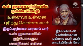 உன் துணையின் தற்போதைய  நிலை/இது தான்/shiradi sai baba advice/motivational speech in tamil