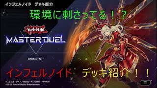 [遊戯王 マスターデュエル] インフェルノイド　デッキ紹介・解説【#遊戯王】