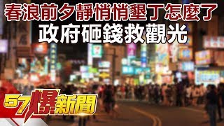 春浪前夕靜悄悄墾丁怎麼了 政府砸錢救觀光《57爆新聞》精選篇 網路獨播版