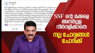 SSF ന്റെ മക്കളെ അനർഗ്ഗള നിർഗളിക്കാതെ നല്ല ചോദ്യങ്ങൾ ചോദിക്ക്