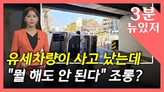 [뉴있저] 사람이 다쳤는데 조롱 글?...\