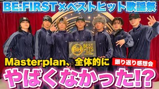 【BE:FIRST】なんかMasterplanの様子がだいぶやばくなかった！？ベストヒット歌謡祭を振り返り！