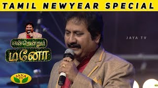 Enendrum  Mano | 2019 Tamil New Year Special | Jaya TV