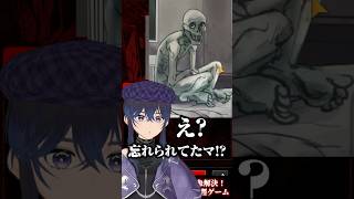 僕のこと忘れないで…【超常現象解決！謎解き推理ゲーム】#shorts #新人vtuber #vtuber #推理ゲーム #推理 #謎解き #謎解きクイズ #ミステリー  #意味怖