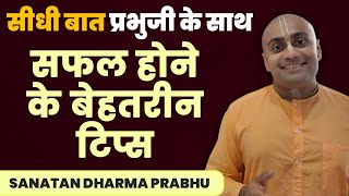 The Secret of Success | सफलता पाने का सबसे सरल रहस्य | Sanatan Dharma Prabhu