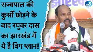 Raghuvar Das ने Jharkhand Politics में दोबारा आने और BJP की सदस्यता पर क्या-क्या बोले? Ranchi News