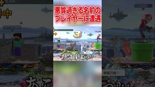 やば過ぎる名前のプレイヤーに遭遇しました… #スマブラsp #マリオ #エスケー