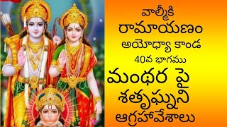 //రామాయణం// అయోధ్యకాండ // Ramayanam//Ayodhyakanda// Part 40