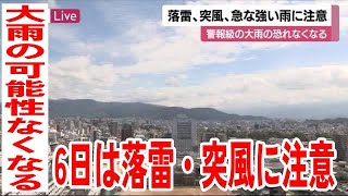 警報級の大雨の可能性なくなるも…６日夕方にかけ落雷・突風などに注意【愛媛】 (23/09/06 12:00)