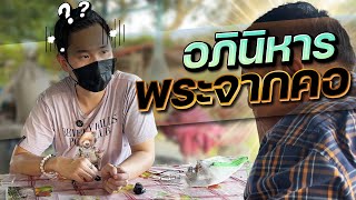 ดียังมีพระแพ้[รับเช่า พระ EP.73] ไอซ์แอนติค ไอซ์แอนติคล่าสุด