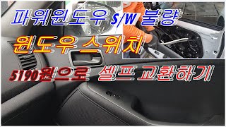 자동차 창문이 움직이지 않을때 윈도우 스위치 간단하게 교환하는방법 window switchreplacement