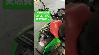 KAWASAKI Z125PROの燃費を満タン法で測ってみた #shorts