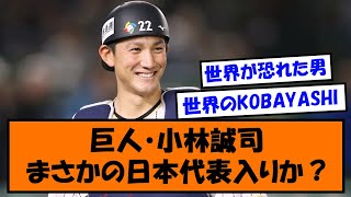 【WBC】巨人・小林誠司、まさかの日本代表入りか？【なんJ反応】