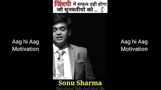 Jindgi Me Safal Wahi Hoga Jo Chunawatiyo Ko...🏌️| Sonu Sharma Motivational Video Sonuharma #Shorts