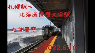 札沼線 学園都市線 札幌～北海道医療大学 車窓