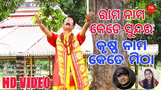 Rama Nama Kede Sundara Krushna Nama Kete Mitha || Odia Bhajan || HD VIDEO