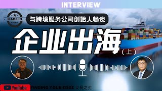 中国企业如何落地海外，企业出海的现状和面临的困难和挑战在哪里（上）