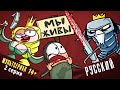 Мы живы  - 2 серия | мультсериал | анимация | мультики про танки