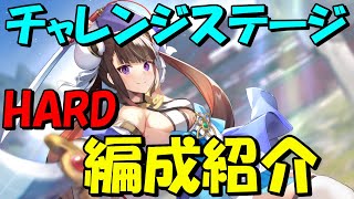 [ギアジェネ]チャレンジステージHARD-1,2,3★3攻略編成紹介[コードギアスジェネシックレコード][Genesic Re;CODE]