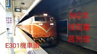 【台鐵系列】Ep.6 562次 莒光號 往花蓮 台北開車【陳柏勳】