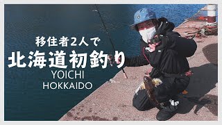 北海道移住者2人で余市港でホッケ釣り！そしてめっちゃ旨かった。北海道余市町 Vlog